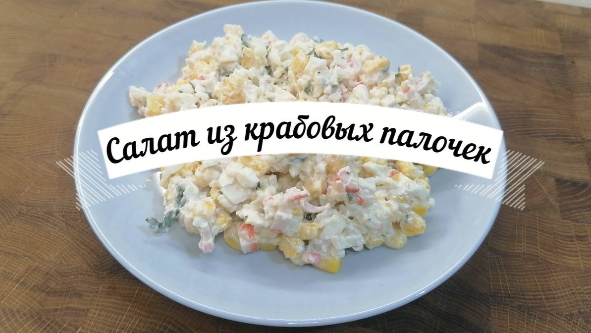 Крабовый салат