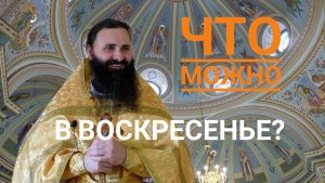 МОЖНО ЛИ РАБОТАТЬ В ВОСКРЕСЕНЬЕ?