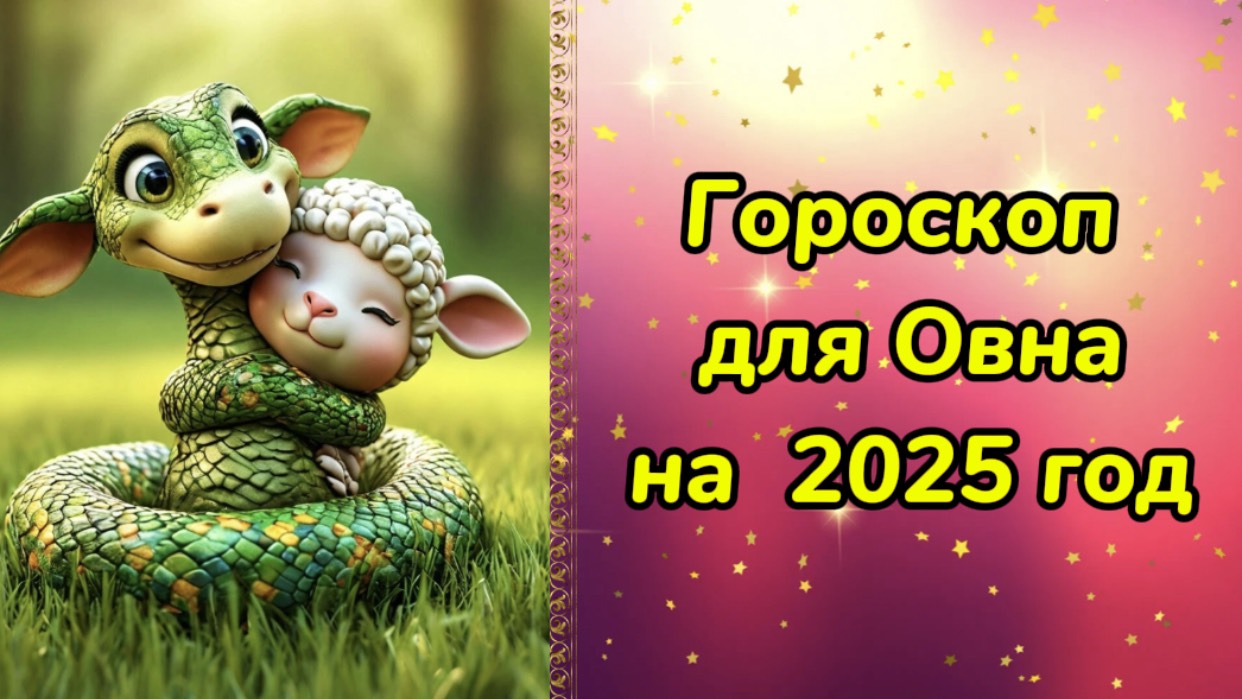 Гороскоп для Овна на 2025 год. Гороскоп на 2025 год. Гороскоп для Овна в год Змеи.