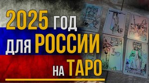 Прогноз для России на 2025 год: ключевые события в раскладе Таро