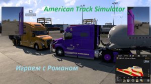 Americal Truck Simulator. Тут 1 стрим. Везём грузы. Играем с Романом! Будем зарабатывать! Погналити!