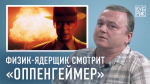 Физик комментирует ядерные взрывы в фильмах «Оппенгеймер», «Индиана Джонс», «Росомаха», «Терминатор»