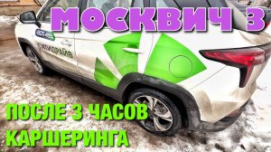 МОСКВИЧ 3 ПОСЛЕ ТРЁХ ЧАСОВ КАРШЕРИНГА ЗА ГОРОДОМ