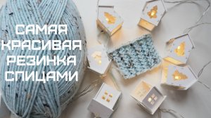 ВЯЖЕМ СПИЦАМИ САМУЮ КРАСИВУЮ РЕЗИНКУ. УЗОР ФРАНЦУЗСКАЯ РЕЗИНКА