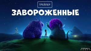 Завороженные | Русский Трейлер | Фильм 2024