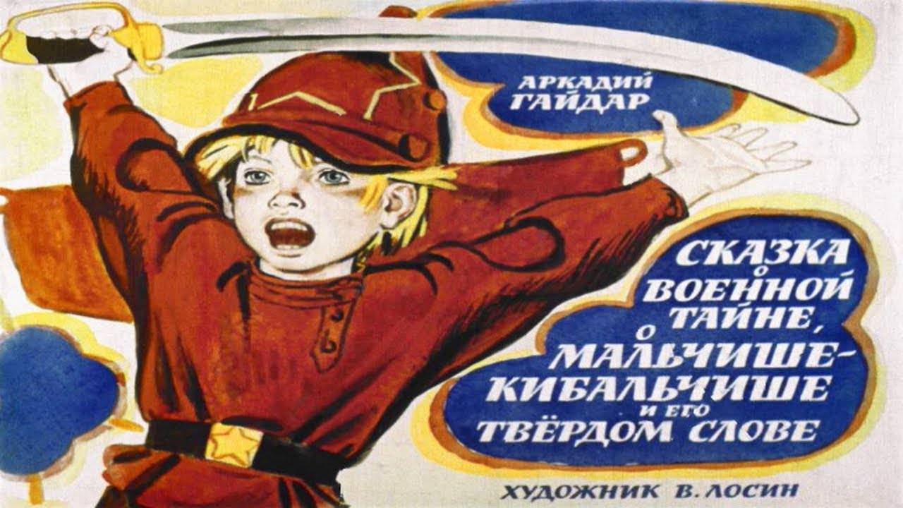 Сказка 277 Сказка о военной тайне, о Мальчише-Кибальчише и его твёрдом слове