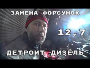 Замена форсунок на двигателе детройт 12,7 пятого поколения.