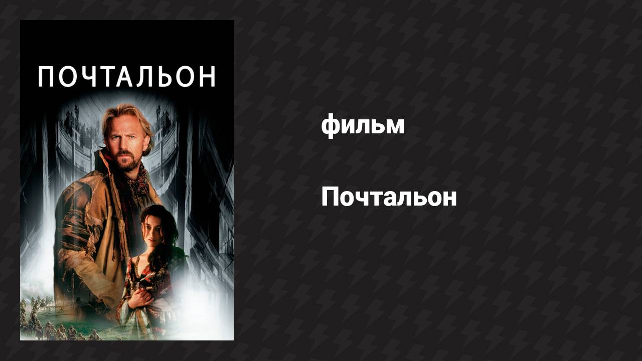 Почтальон (фильм, 1997)