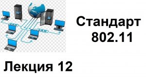 Лекция 12. Стандрат 802.11