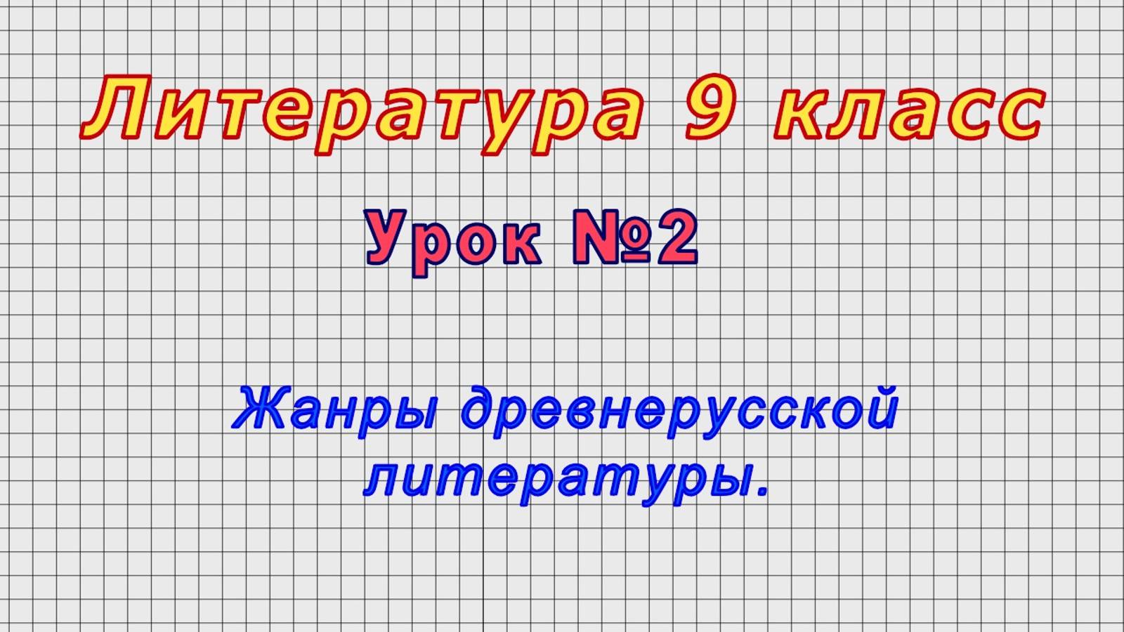 Литература 9 класс (Урок№2 - Жанры древнерусской литературы.)