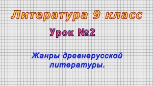Литература 9 класс (Урок№2 - Жанры древнерусской литературы.)