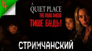 ТИШИНУ СОЗДАЛИ! A Quiet Place The Road Ahead