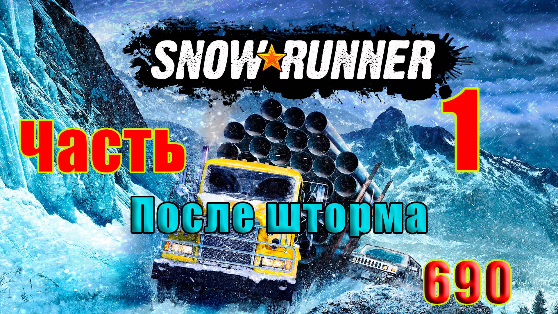 🛑СТРИМ🛑🌟SnowRunner🌟➤ После шторма - 2 ➤ Часть - 1 (690) ➤