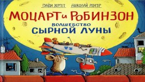 Сказка 399 Моцарт и Робинзон. Волшебство сырной луны. Самоделки: Машинка из пластиковых трубочек.