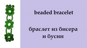 083. браслет из бисера и бусин