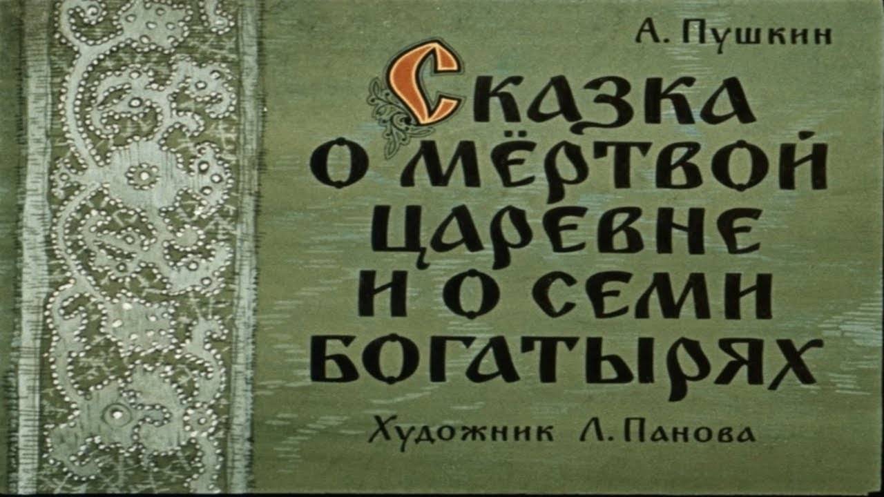 Сказка 382 Сказка о мёртвой царевне и о семи богатырях. Самоделки: Корона. смотреть онлайн