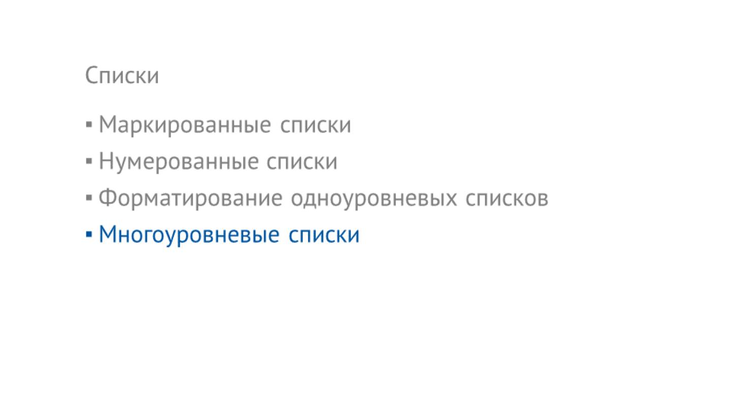 Технологии компьютерной верстки - 04 - 2 - Списки - Часть 2 - Многоуровневые списки