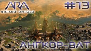 ПРОХОЖДЕНИЕ ARA: HISTORY UNTOLD: Ангкор-Ват #13