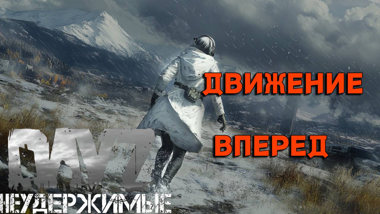 Продвижение |DayZ Неудержимые| Аномальск PVE by Jereg (серия 9 сезон осень-зима 2024)