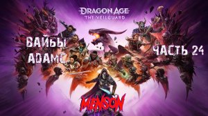 Дом мертвых | Dargon Age: The Veilguard (2024, PC) #24