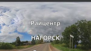 Нагорск. Райцентр. Лето. По посёлку. Вятка.