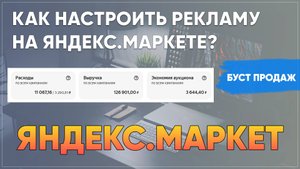 Как настроить рекламу на Яндекс.Маркете? 4 урок