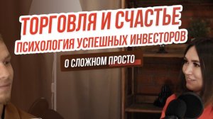 Подкаст: «Торговля и счастье!:Психология успешных инвесторов»