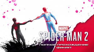 Marvel Человек-Паук 2. Полное прохождение. Финал