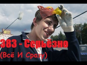 383 - Серьёзно / Всё И Сразу