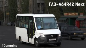 ГАЗ-A64R42 Next (Cummins ISF2.8s4R129 & КПП A21R22)