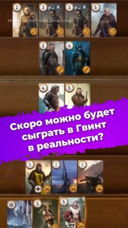 Скоро можно будет сыграть в Гвинт в реальности? #Гвинт #Вкдьмак3 #cdprojektred #ixbt #новости #игры