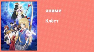 Клёст 3 серия (аниме-сериал, 2015)