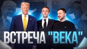 Трамп и Зеленский, встретились две команды