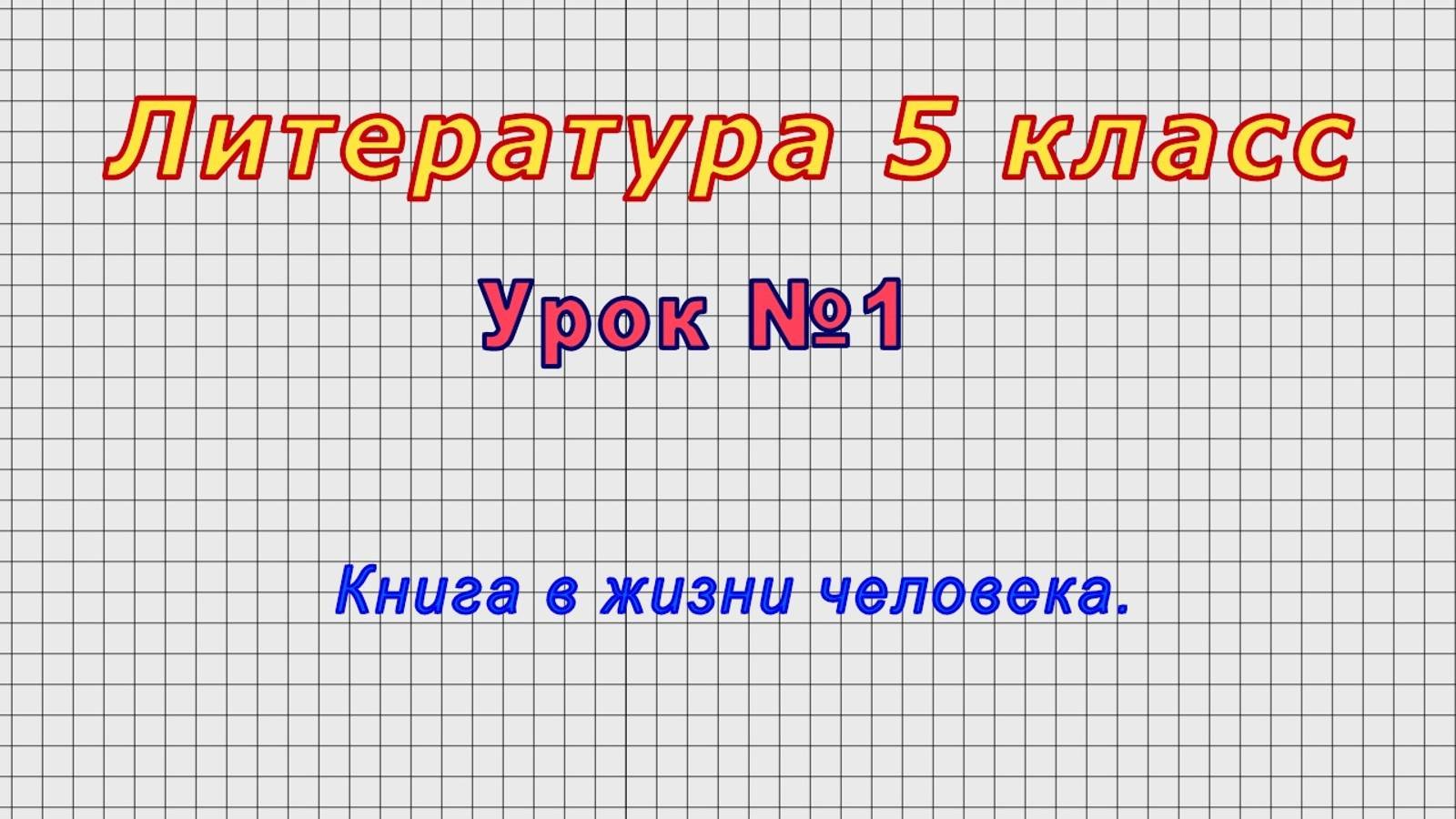 Литература 5 класс (Урок№1 - Книга в жизни человека.)