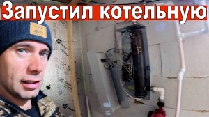 Запустил отопление, установил котел, газовый и электрический котел