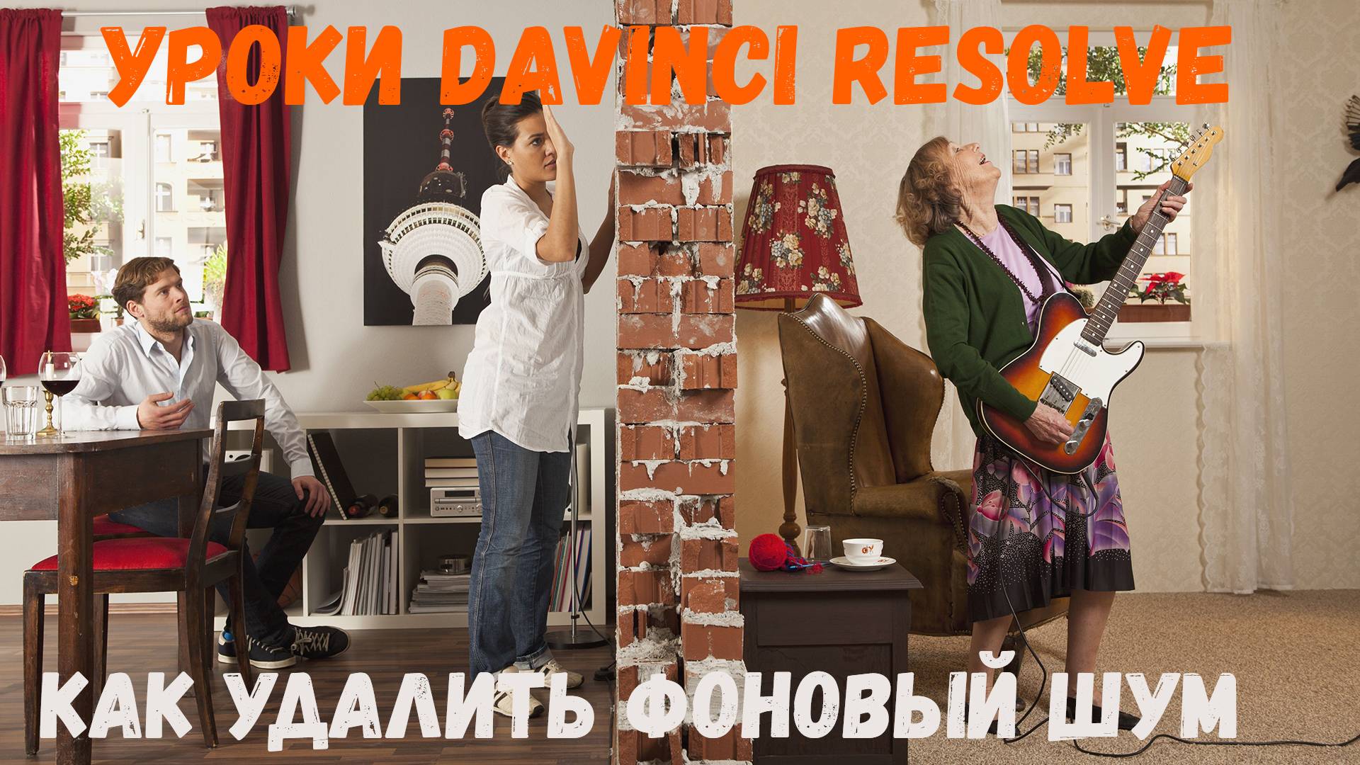 Как удалить фоновый шум в davinci resolve?