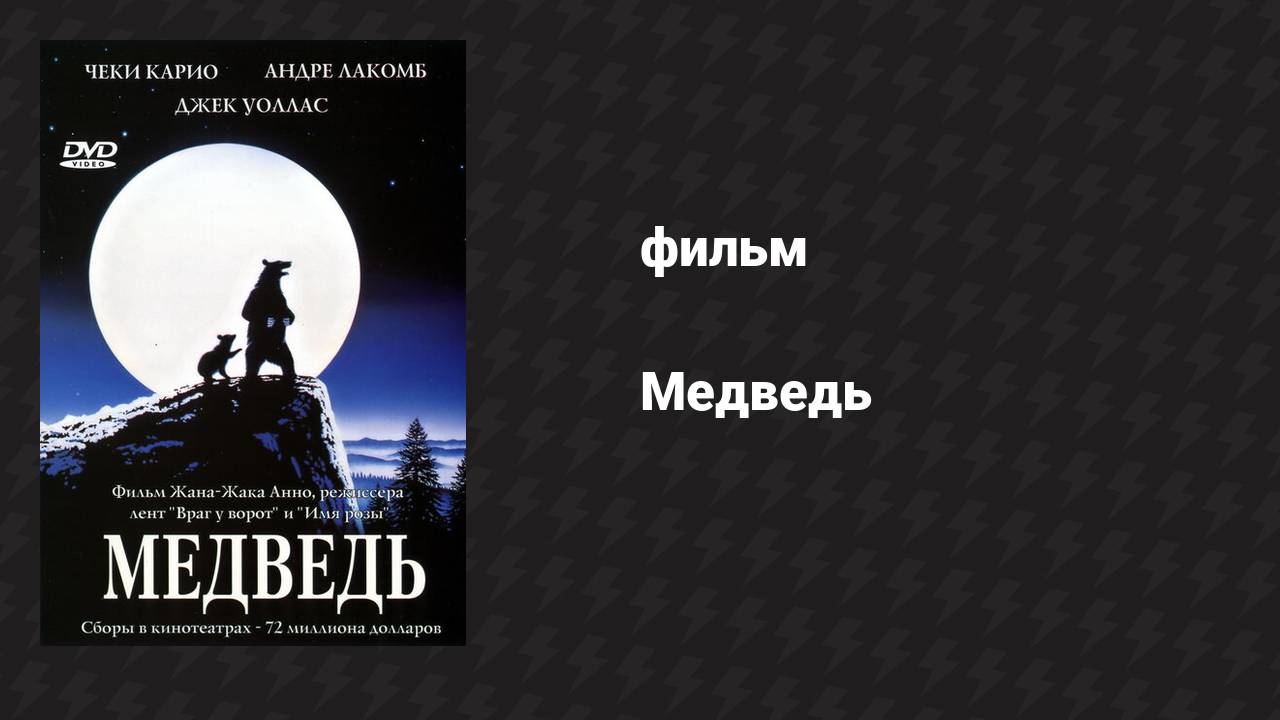 Медведь (фильм, 1988)