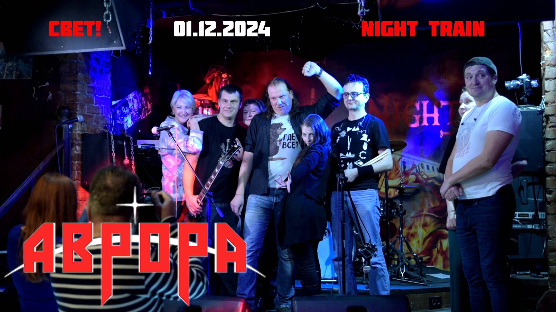 АВРОРА - Свет! (live `2024)