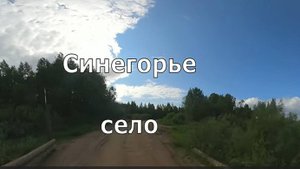 село Синегорье, Нагорский район. Вятка.