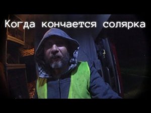 Дальнобой рулит при любой погоде. Движение-это жизнь,всё по ходу...