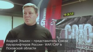 Чемпионат г.Пскова WRPF 07 декабря 2024