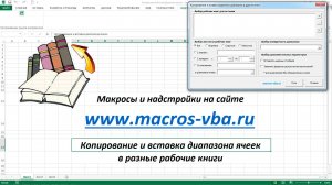 Копирование и вставка диапазона ячеек из одной рабочей книги Excel в разные