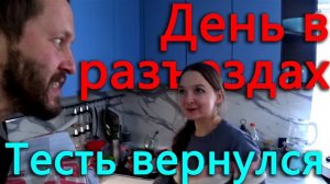 У нас с Ксюшей по обновке, у нее старая, у меня новая))) Тесть вернулся.