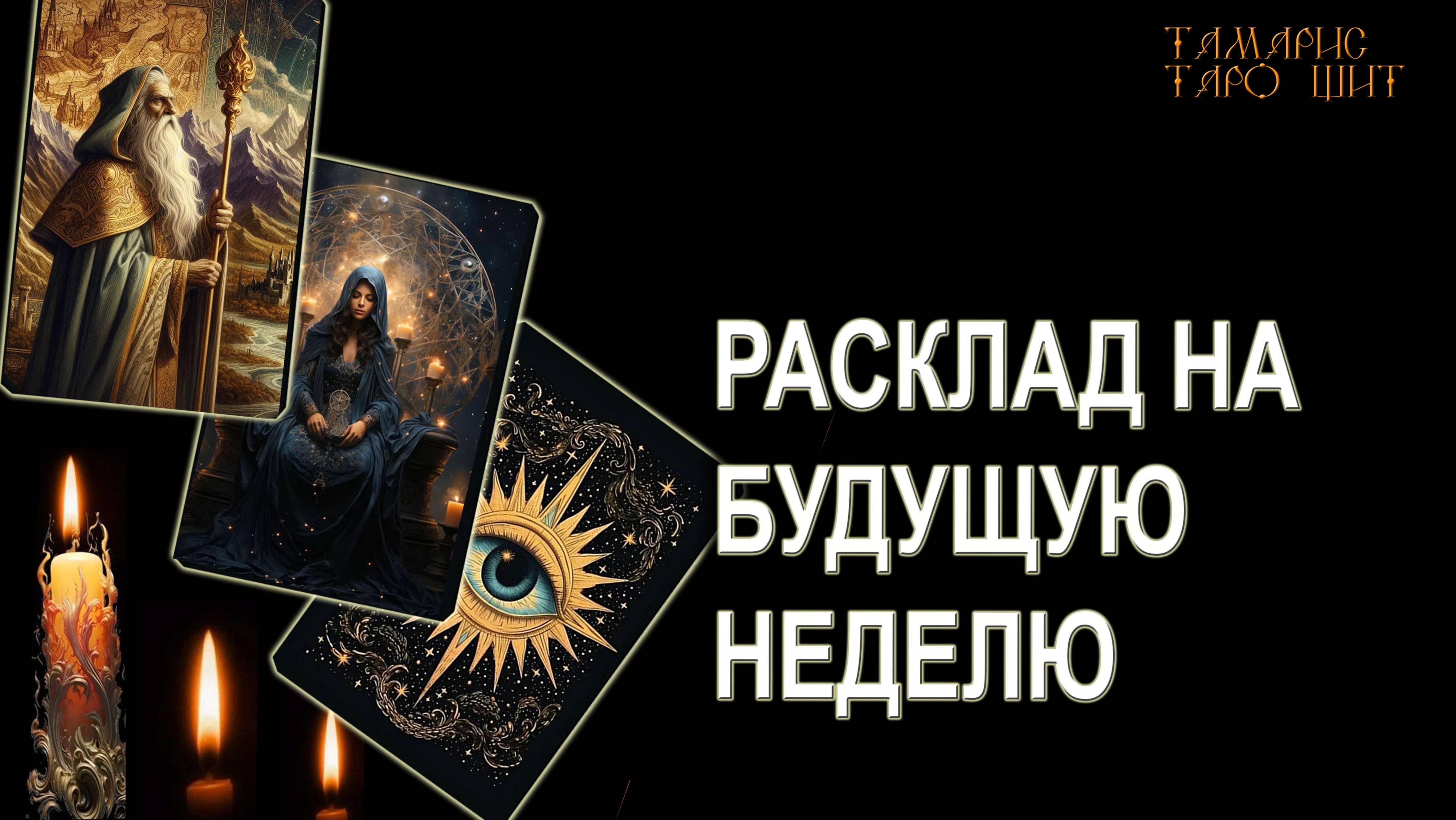 РАСКЛАД НА БУДУЩУЮ НЕДЕЛЮ🔥💯🔥 ГАДАНИЕ ОНЛАЙН  РАСКЛАД ТАРО