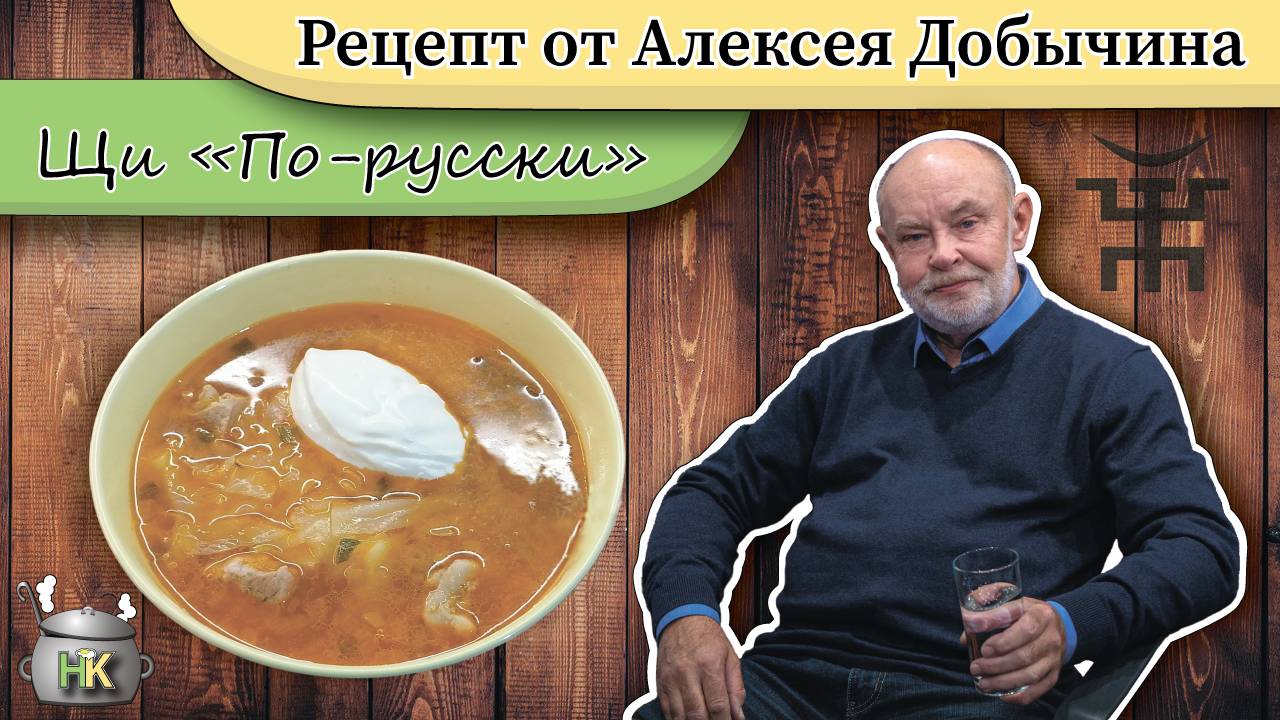 Щи «По-русски»