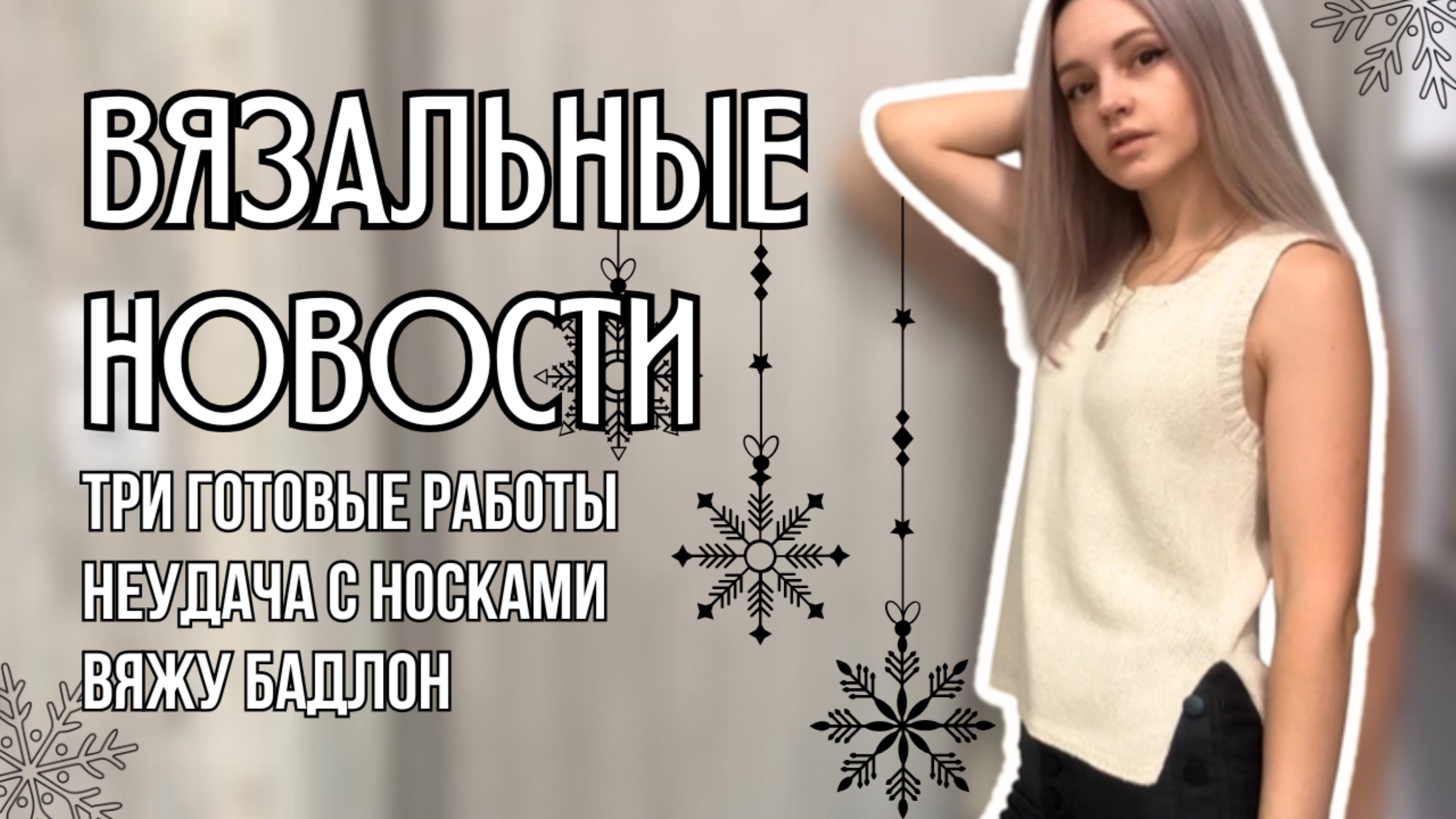 вязальные новости ноября | готовые работы - топ Chantal, шарф, бактус, неудача с носками