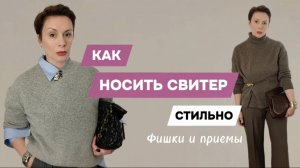 АКТУАЛЬНЫЕ СПОСОБЫ НОСИТЬ СВИТЕР / КАК СТИЛИЗОВАТЬ СВИТЕР В ОБРАЗАХ /ФИШКИ И ПРИЕМЫ