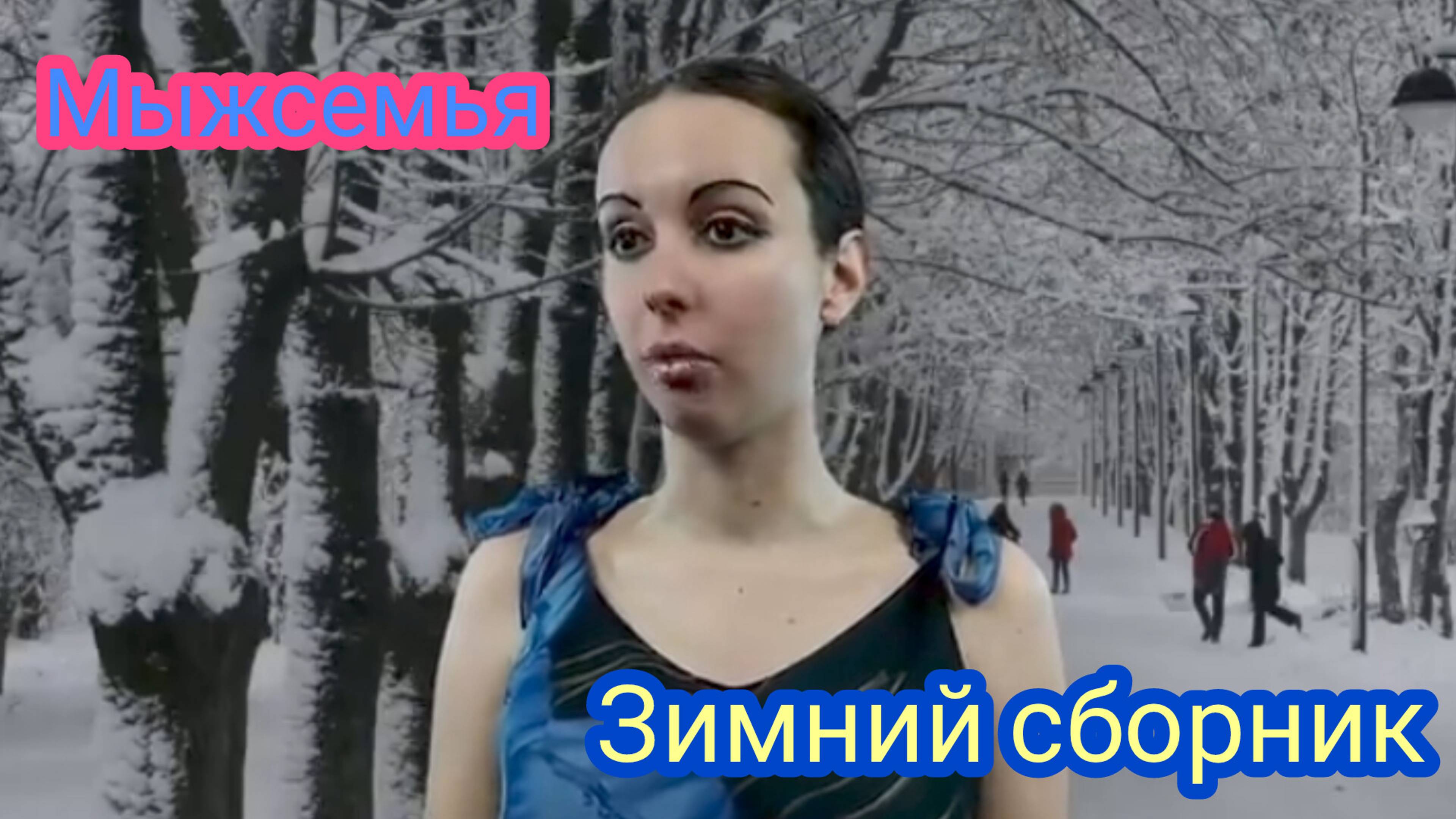 Мыжсемья Зимний сборник смотреть онлайн