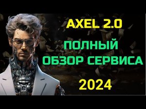 Подробный разбор сервиса Axel 2.0.