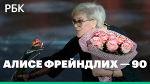 Алиса Фрейндлих отмечает 90-летие: главные роли актрисы